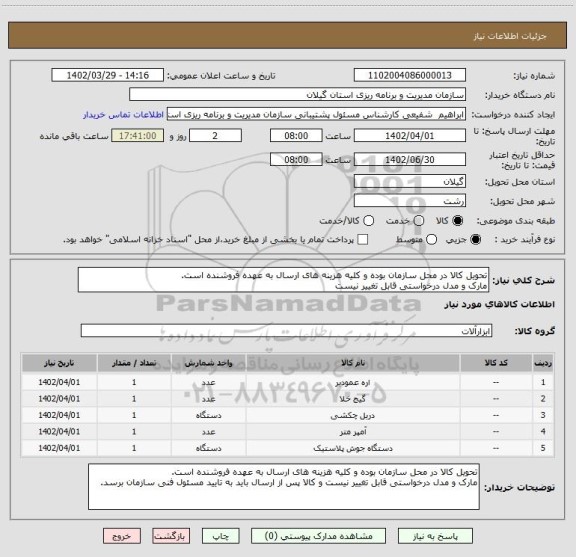 استعلام تحویل کالا در محل سازمان بوده و کلیه هزینه های ارسال به عهده فروشنده است.
مارک و مدل درخواستی قابل تغییر نیست