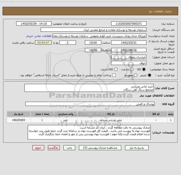 استعلام خرید لباس ورزشی
مجتمع سنگ آهن سنگان