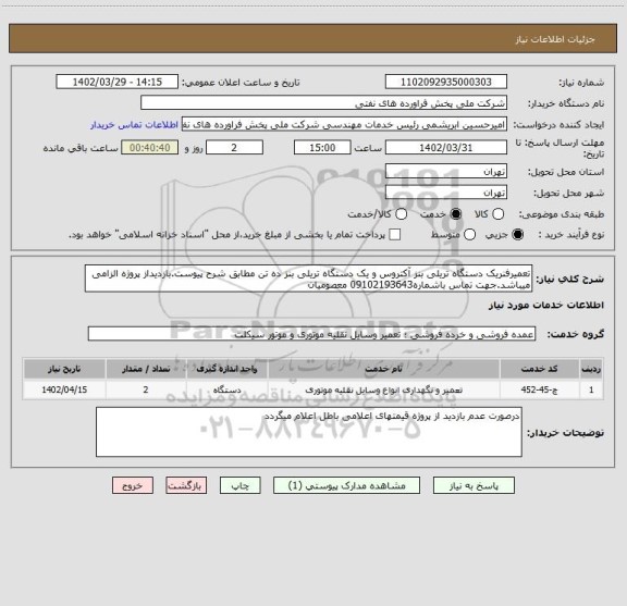 استعلام تعمیرفنریک دستگاه تریلی بنز آکتروس و یک دستگاه تریلی بنز ده تن مطابق شرح پیوست.بازدیداز پروژه الزامی میباشد.جهت تماس باشماره09102193643 معصومیان