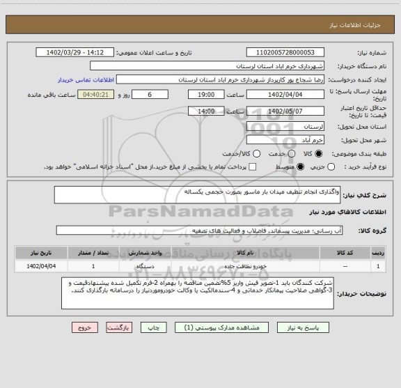 استعلام واگذاری انجام تنظیف میدان بار ماسور بصورت حجمی یکساله