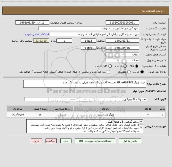 استعلام خرید چاپگر HP m402 DN اصل به گارانتی 18 ماهه هپکن به تعداد 15 عدد