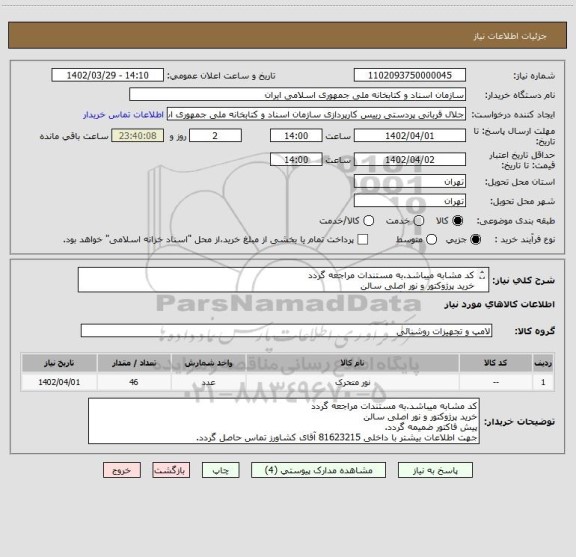 استعلام کد مشابه میباشد.به مستندات مراجعه گردد
خرید پرژوکتور و نور اصلی سالن 
پیش فاکتور ضمیمه گردد.