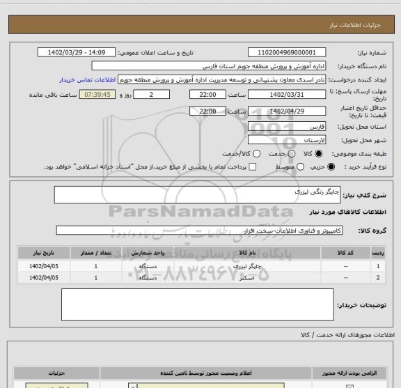 استعلام چاپگر رنگی لیزری