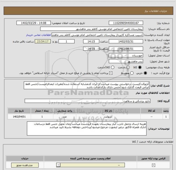استعلام آنژیوکت/لیست درخواستی پیوست میباشد/از ایران کدمشابه استفاده شده/مقررات ایمدالزامیست/جنس فقط ایرانی قیمت گذاری شود/جنس دارای بارکداصالت باشد