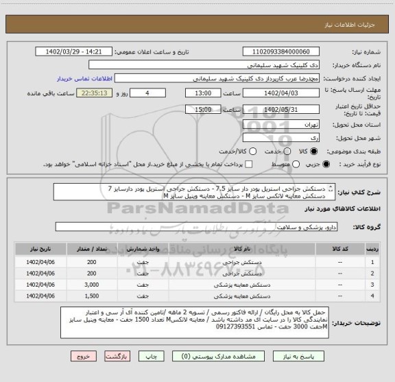 استعلام دستکش جراحی استریل پودر دار سایز 7.5 - دستکش جراحی استریل پودر دارسایز 7
دستکش معاینه لاتکس سایز M - دستکش معاینه وینیل سایز M