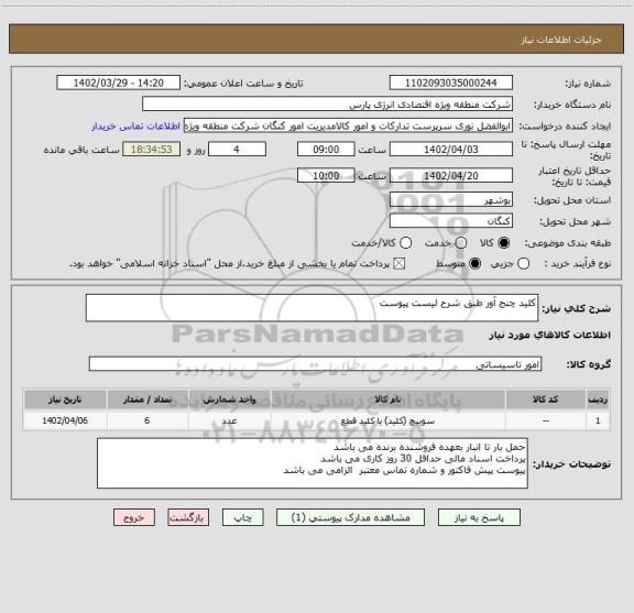 استعلام کلید چنج آور طبق شرح لیست پیوست
