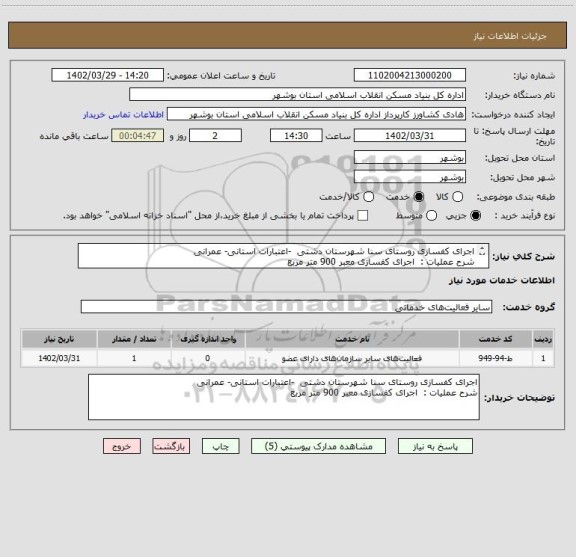 استعلام اجرای کفسازی روستای سنا شهرستان دشتی  -اعتبارات استانی- عمرانی
شرح عملیات :  اجرای کفسازی معبر 900 متر مربع