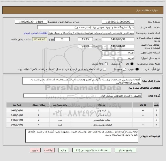 استعلام قطعات پرینترطبق مشخصات پیوست باگارانتی معتبر وضمانت بی قیدوشرط-ایران کد ملاک نمی باشد به پیوست مراجعه فرمایید