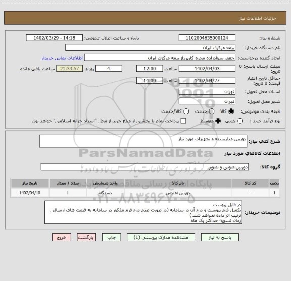 استعلام دوربین مداربسته و تجهیزات مورد نیاز