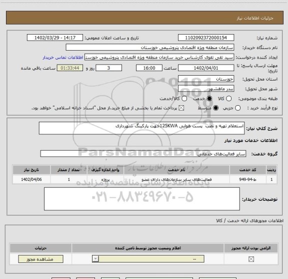 استعلام استعلام تهیه و نصب  پست هوایی 125KWAجهت پارکینگ شهرداری
