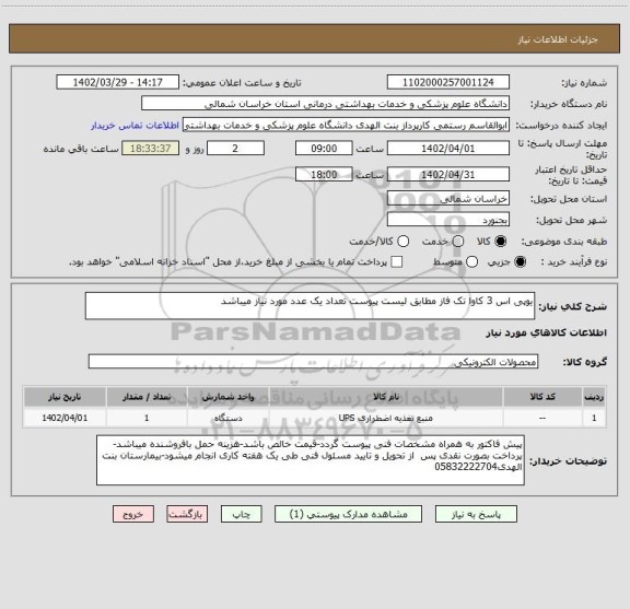 استعلام یوپی اس 3 کاوا تک فاز مطابق لیست پیوست تعداد یک عدد مورد نیاز میباشد