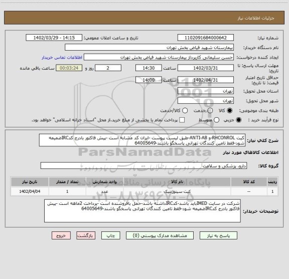 استعلام کیت RHCONROL-و ANTI-AB-طبق لیست پیوست -ایران کد مشابه است -پیش فاکتور بادرج کدIRCضمیمه شود-فقط تامین کنندگان تهرانی پاسخگو باشند-64005649