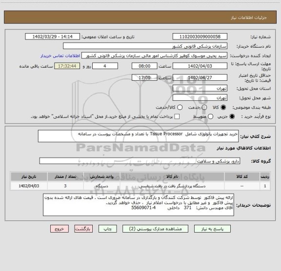 استعلام خرید تجهیزات پاتولوژی شامل  Tissue Processor با تعداد و مشخصات پیوست در سامانه
