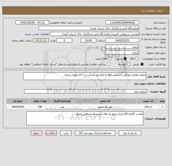 استعلام انجام حفاری دورانی و آزمایش spt به ازای هر دو متر و یا اخذ نمونه برداری