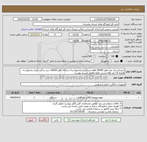 استعلام خریداری یک عدد کولر 18000 فقط سرد(ایران رادیاتور) و 2 دستگاه کولر 18000 سرد و گرم (ایران رادیاتور) به همراه 15 متر لوله مسی دقیقا مطابق لیست پیوست