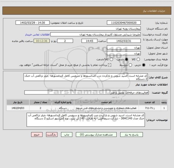 استعلام کد مشابه است. اسید شویی و بازکردن درب کندانسورها و سرویس کامل کندانسورها- چیلر تراکمی آب خنک  2 دستگاه