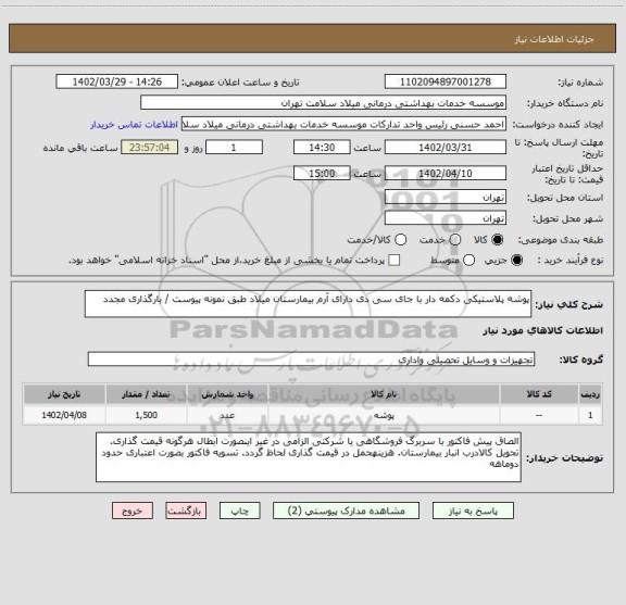 استعلام پوشه پلاستیکی دکمه دار با جای سی دی دارای آرم بیمارستان میلاد طبق نمونه پیوست / بارگذاری مجدد