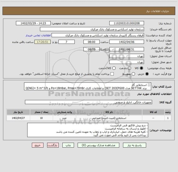 استعلام استابلایزر گاز
برند SETTAK مدل SET 203(PG00) و اطلاعات کاری Po=18mbar, Pmax=70mbr و Q(NG)= 5 m^3/h