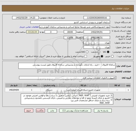 استعلام سامانه فایروال - --خرید ، راه اندازی، نگهداری و پشتیبانی سامانه فایروال طبق لیست پیوستی