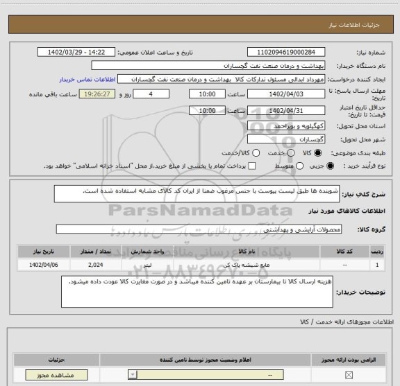 استعلام شوینده ها طبق لیست پیوست با جنس مرغوب ضمنا از ایران کد کالای مشابه استفاده شده است.