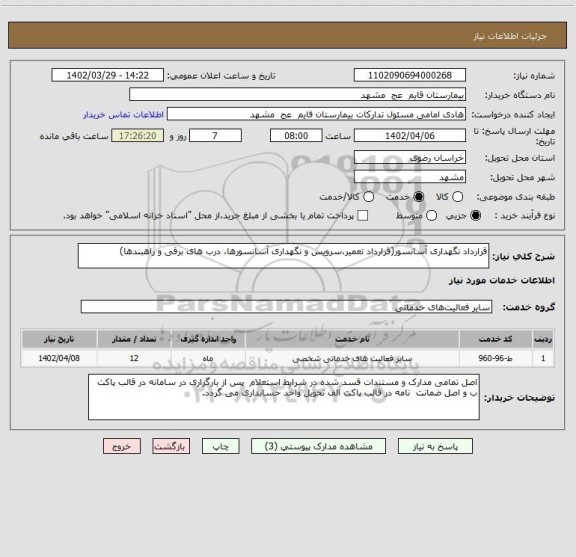 استعلام قرارداد نگهداری آسانسور(قرارداد تعمیر،سرویس و نگهداری آسانسورها، درب های برقی و راهبندها)