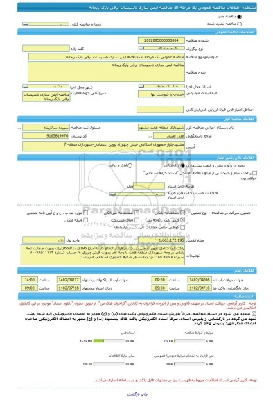 مناقصه، مناقصه عمومی یک مرحله ای مناقصه ایمن سازی تاسیسات برقی پارک ریحانه