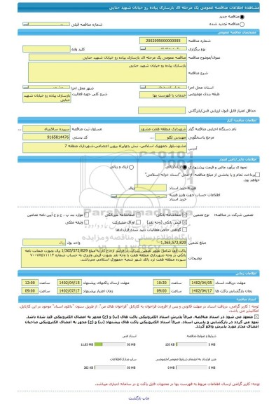 مناقصه، مناقصه عمومی یک مرحله ای بازسازی پیاده رو خیابان شهید حنایی