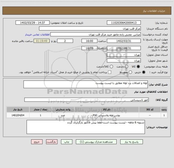 استعلام لوله و اتصالات یزد لوله مطابق با لیست پیوست