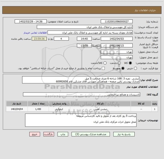 استعلام نبشی  نمره 3  168 شاخه 6 متری ضخامت 3 میل 
مدارک پیوستی پائین صفحه - هماهنگی مهندس آقای مشکین فام 60992650