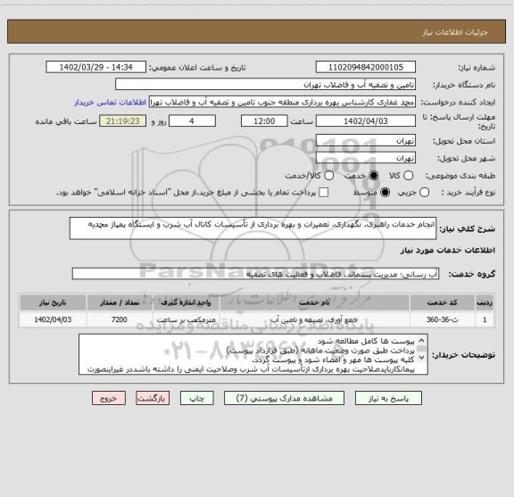 استعلام انجام خدمات راهبری، نگهداری، تعمیرات و بهره برداری از تأسیسات کانال آب شرب و ایستگاه پمپاژ محمدیه