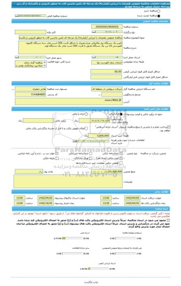 مناقصه، مناقصه عمومی همزمان با ارزیابی (یکپارچه) یک مرحله ای تامین ماشین آلات به منظور لایروبی و پاکسازی و گز زنی رودخانه خشک منتهی به دریاچه مهارلو