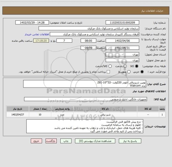 استعلام بوبین  شیربرقی  آنلودر 220ولت -32*10-Z61
برند Waircom