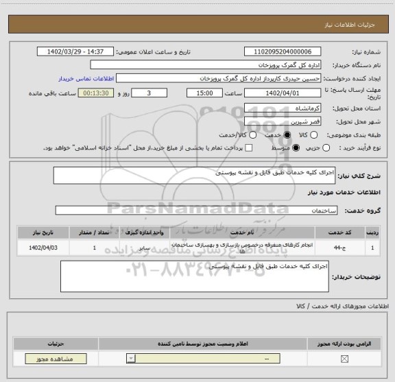 استعلام اجرای کلیه خدمات طبق فایل و نقشه پیوستی