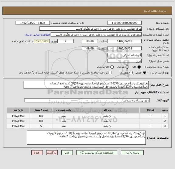 استعلام نخ کرومیک راند2صفرسوزن37(108عدد)ونخ کرومیک راندسوزن 37(108عدد)ونخ کرومیک راند3صفرسوزن37(72عدد) تولیددداخل وثبت شده درآیمدوبازپرداخت 7 ماهه