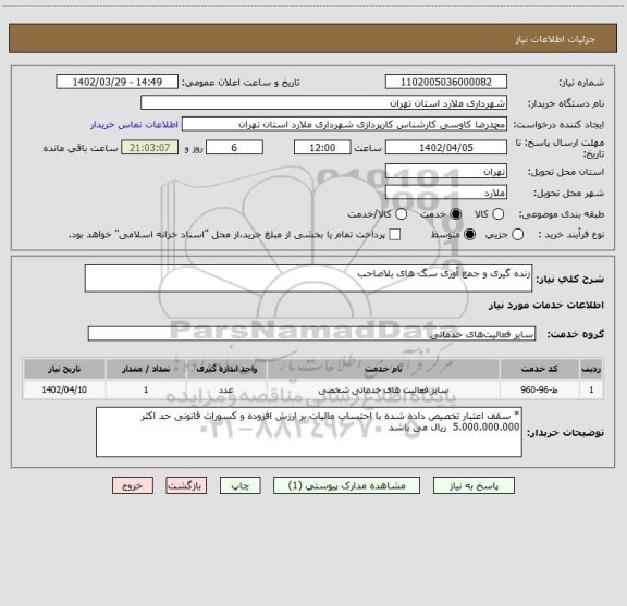 استعلام زنده گیری و جمع آوری سگ های بلاصاحب