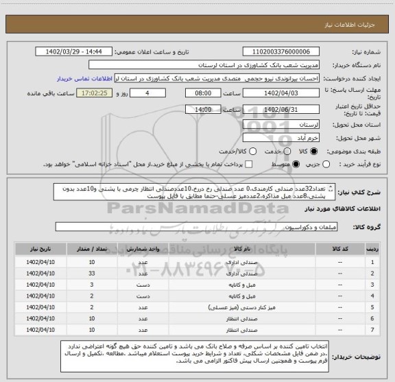 استعلام تعداد32عدد صندلی کارمندی،0 عدد صندلی رخ دررخ،10عددصندلی انتظار چرمی با پشتی و10عدد بدون پشتی،8عدد مبل مذاکره،2عددمیز عسلی-حتما مطابق با فایل پیوست