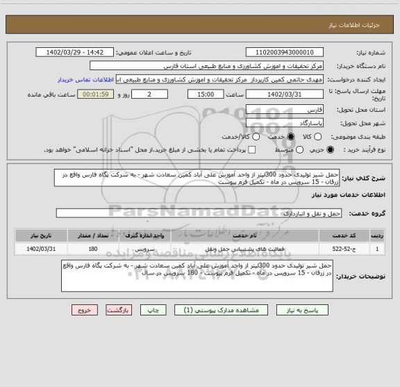 استعلام حمل شیر تولیدی حدود 300لیتر از واحد آموزش علی آباد کمین سعادت شهر - به شرکت پگاه فارس واقع در زرقان - 15 سرویس در ماه - تکمیل فرم پیوست