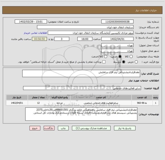 استعلام عقدقراردادپشتیبانی نرم افزار سامایش