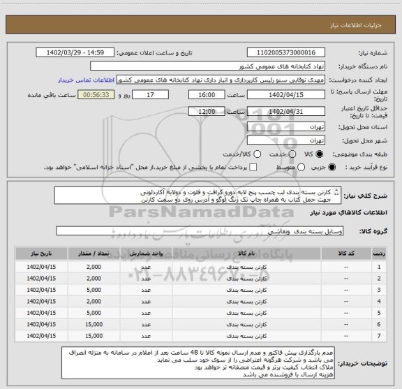 استعلام کارتن بسته بندی لب چسب پنج لایه دورو کرافت و فلوت و دولایه آکاردئونی
جهت حمل کتاب به همراه چاپ تک رنگ لوگو و آدرس روی دو سمت کارتن
09932359726