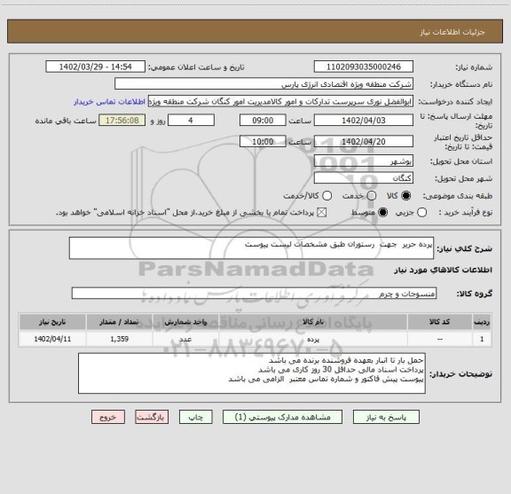 استعلام پرده حریر جهت رستوران طبق مشخصات لیست پیوست