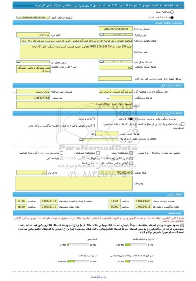 مناقصه، مناقصه عمومی یک مرحله ای خرید 150 عدد آند مطابق آخرین ویرایش استاندارد شرکت ملی گاز ایران