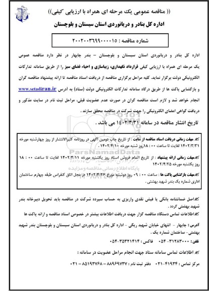 مناقصه  نگهداری ، زیباسازی و احیاء فضای سبز