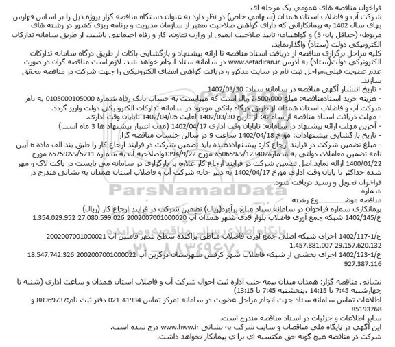 مناقصه شبکه جمع آوری فاضلاب بلوار 9دی....