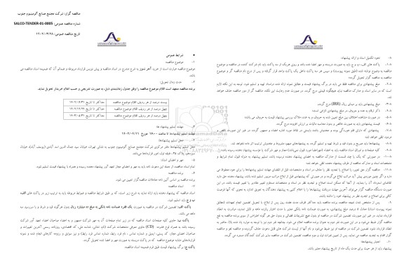 مناقصه خرید آجر نسوز 