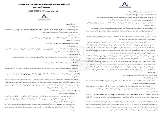 مناقصه خرید شلوار و پیراهن کار  تجدید 