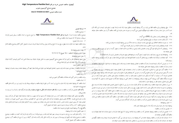 مناقصه عمومی خرید دو قلم high temperature flexible duct