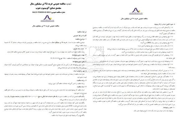مناقصه عمومی خرید 25 تن سیلیکون متال 