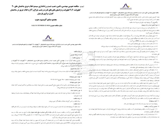 مناقصه مهندسی،تامین،نصب،تست و راه اندازی سیستم اعلام حریق ساختمانها..