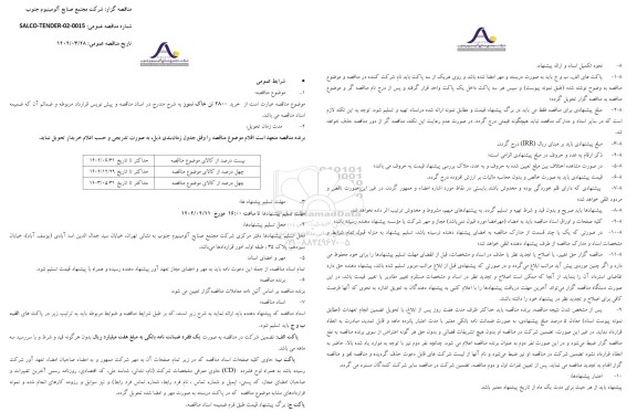 مناقصه خرید 2800 تن خاک نسوز 
