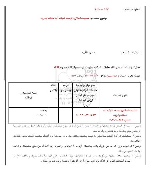 استعلام اصلاح و توسعه شبکه آب
